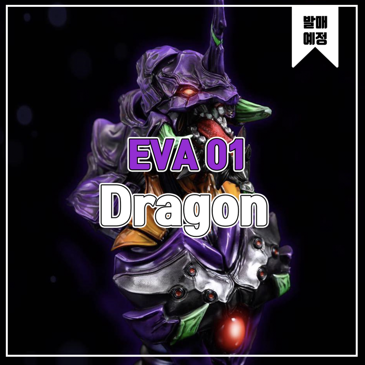  [레진 피규어 발매 예정] Dragon Studio - Evangelion Bust EVA01