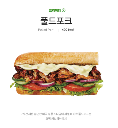  <서브웨이 풀드포크> 알바생의 리얼후기 치킨 먹으려다 풀드포크 먹은 썰