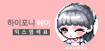  [KMS 캐시] 메이플스토리 하이포니 헤어 믹스염색표(믹염)
