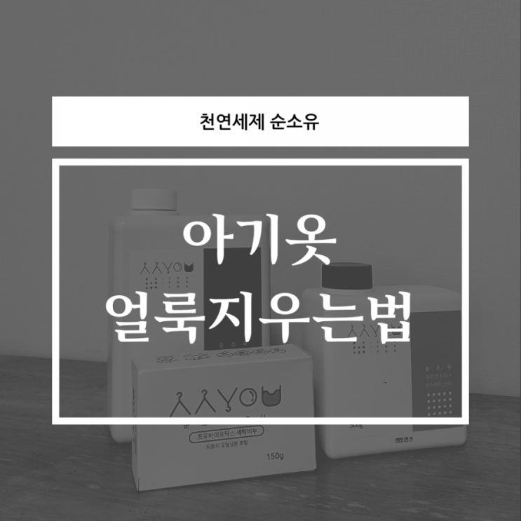 아기세제로 아기옷 얼룩 지우는법(feat.한나 순소유 천연세제) 아기세제로 아기옷 얼룩 지우는법(feat.한나 순소유 천연세제)