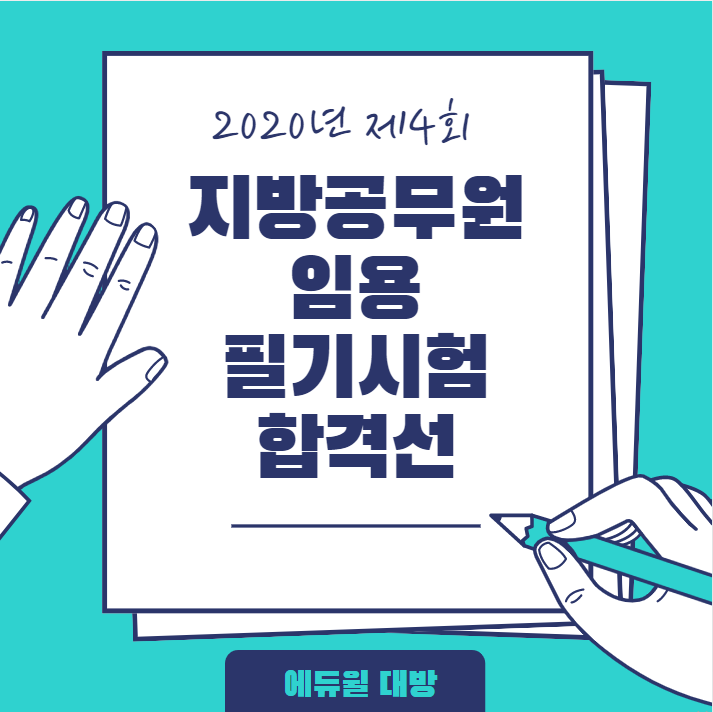  서울공무원학원에서 전남지방공무원 합격선 알려드려요!