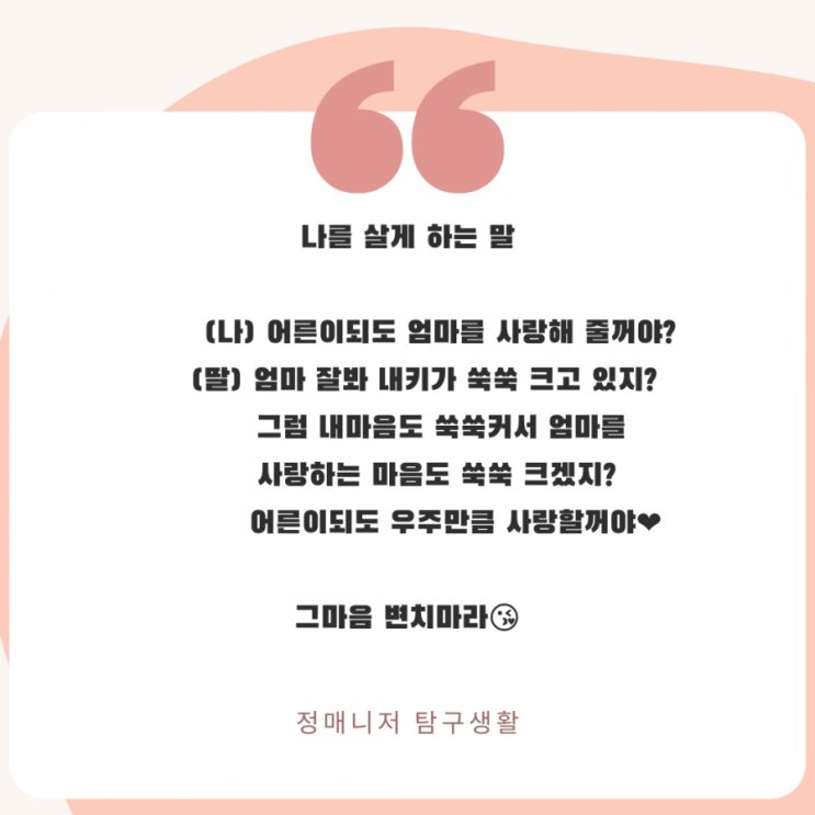  나를 살게 하는 말
