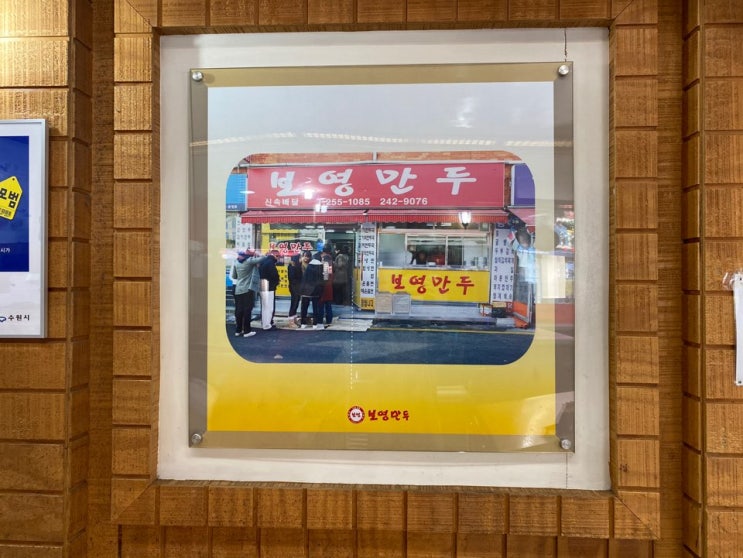  <보영 만두>먹으러 수원 영통직영점 다녀왔어요.