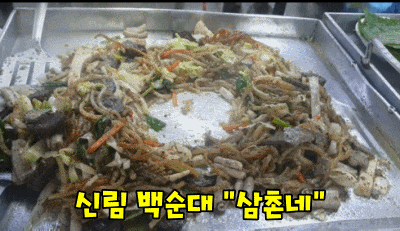  신림 백순대 "삼촌네" 추천 후식은 치즈설빙~