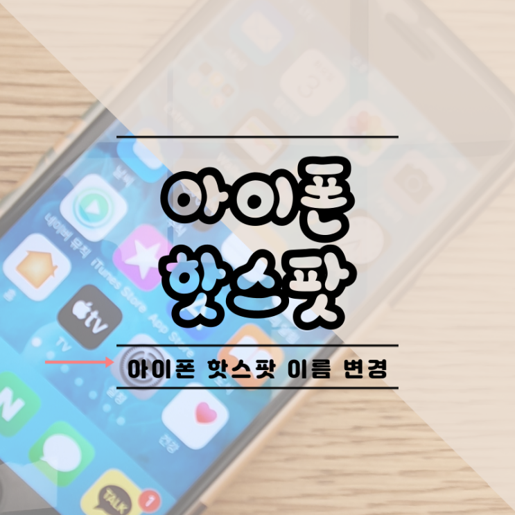  아이폰 스마트폰 핫스팟 이름 바꾸기 이렇게 쉬울줄 몰랐네요