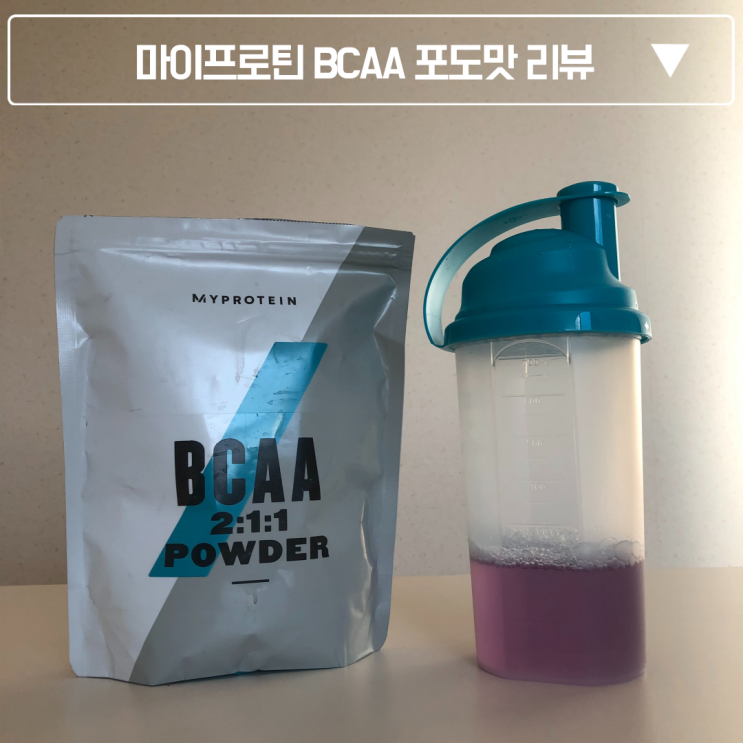  마이프로틴 bcaa 포도 맛 리뷰 및 섭취 먹는 방 법 + 꿀 팁
