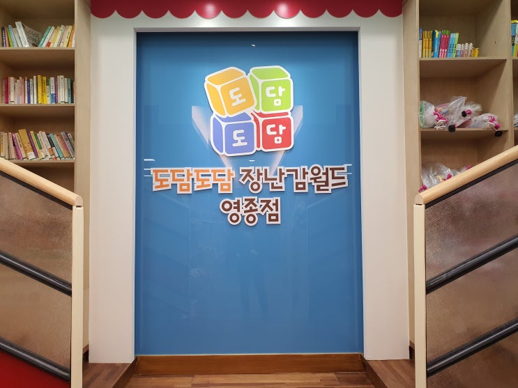  영종도 도담도담 장난감월드 드디어 가입~^^ 너무 좋네요