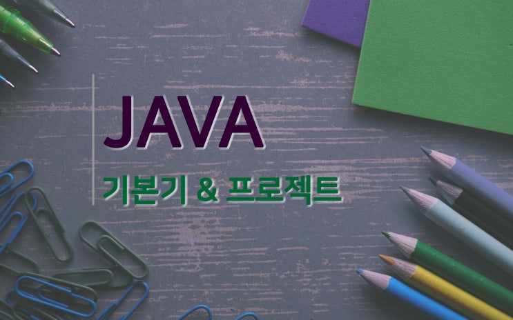  자바 교육 실무를 위한 기본기와 프로젝트!