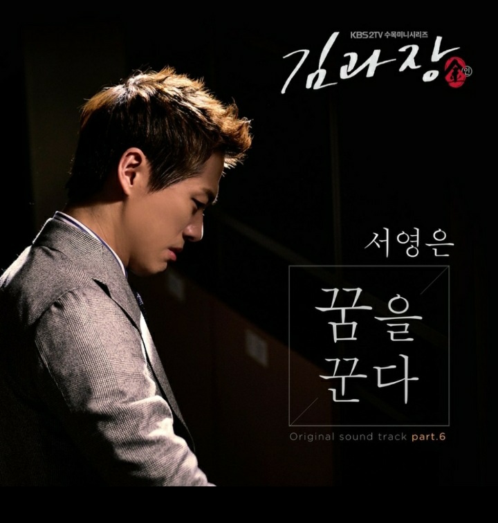 서영은 - 꿈을 꾼다(노래듣기/가사/KBS 드라마 김과장 OST)