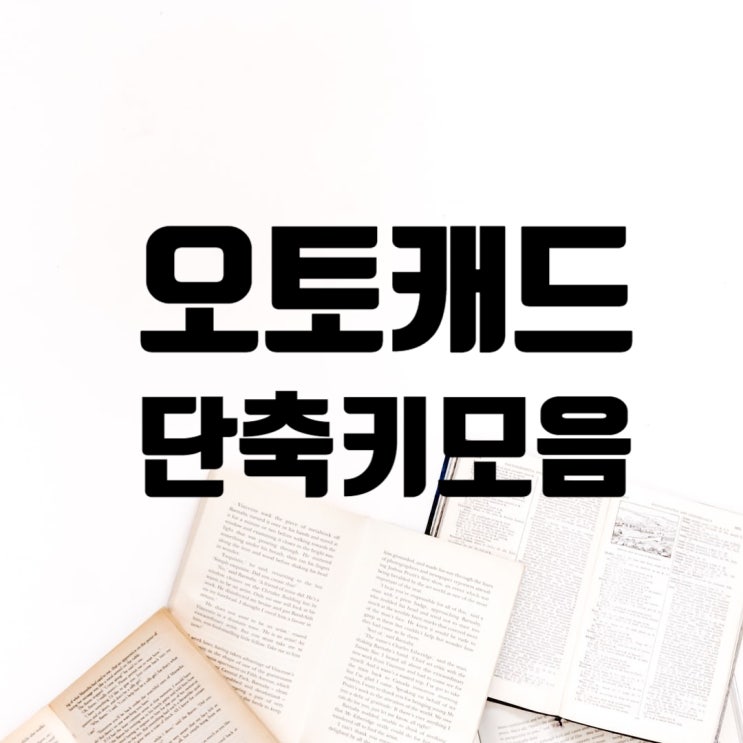 오토캐드 단축키 모음