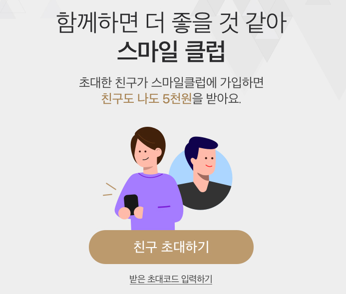  친구추천으로 스마일클럽 가입하고 42,000원 + 40만원 쿠폰 받기