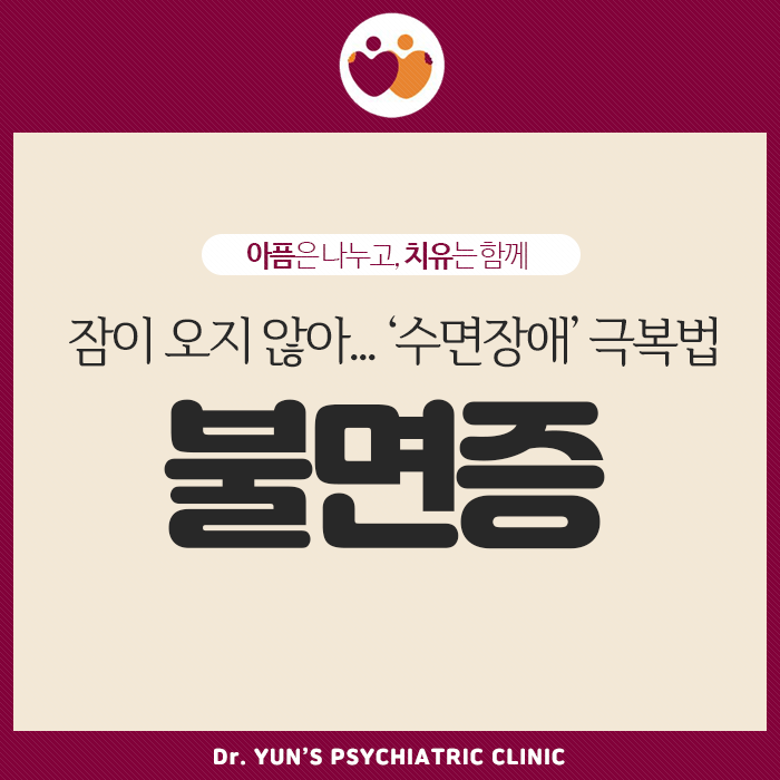 대연동 정신과 불면증치료, 잠이 오지 않아... ‘수면장애’ 극복법 대연동 정신과 불면증치료, 잠이 오지 않아... ‘수면장애’ 극복법