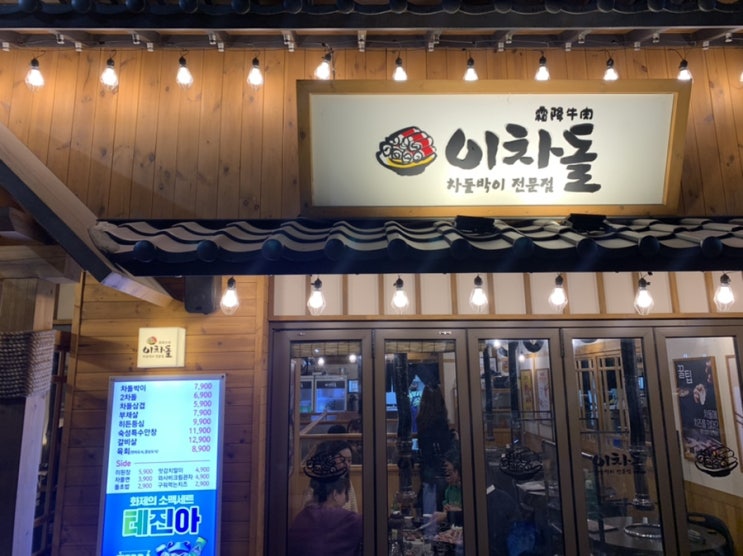  [ 파주 야당역 맛집 ] 맛있는 차돌박이 전문점 : 이차돌