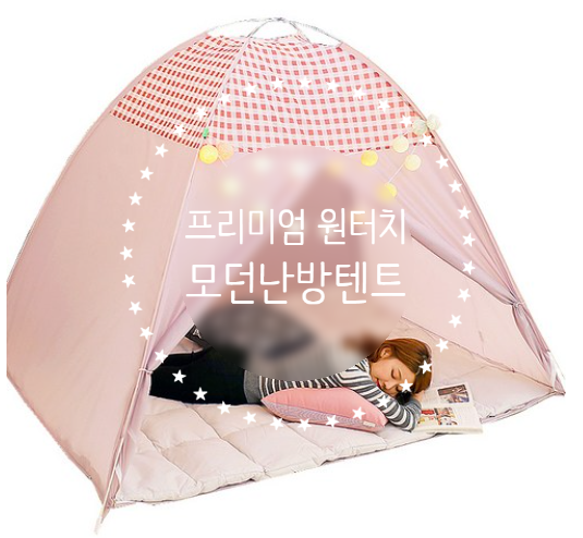  [홈스윗홈] 핫방 2020NEW 프리미엄 원터치 모던 난방텐트