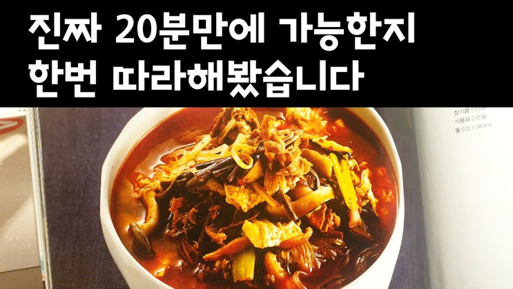  백종원 육개장 만들기가 진짜 20분만에 가능할까??