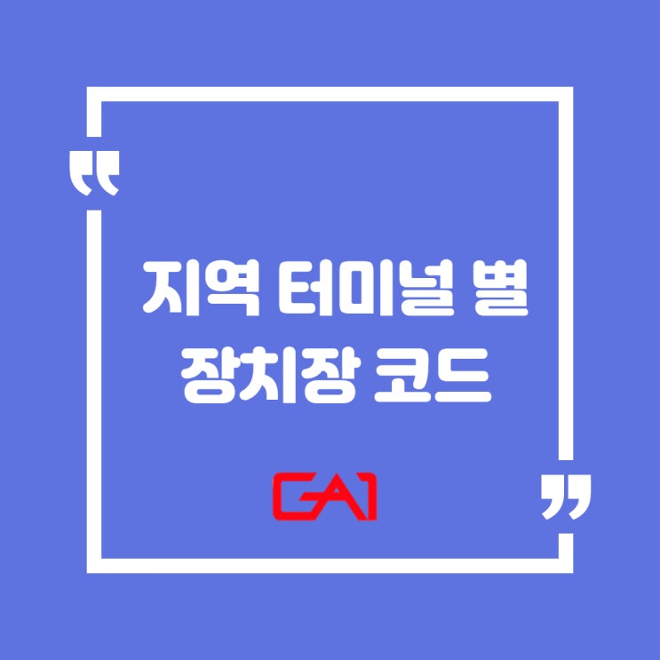  [글로벌에이원] 지역 터미널 별 장치장 코드 안내