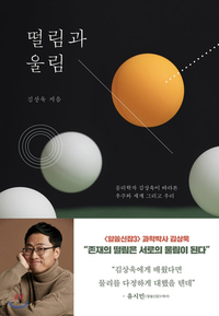  [책] 떨림과 울림 (김상욱)