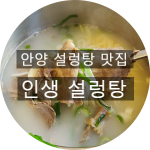 [맛집]안양 인생설렁탕/설렁탕 맛집