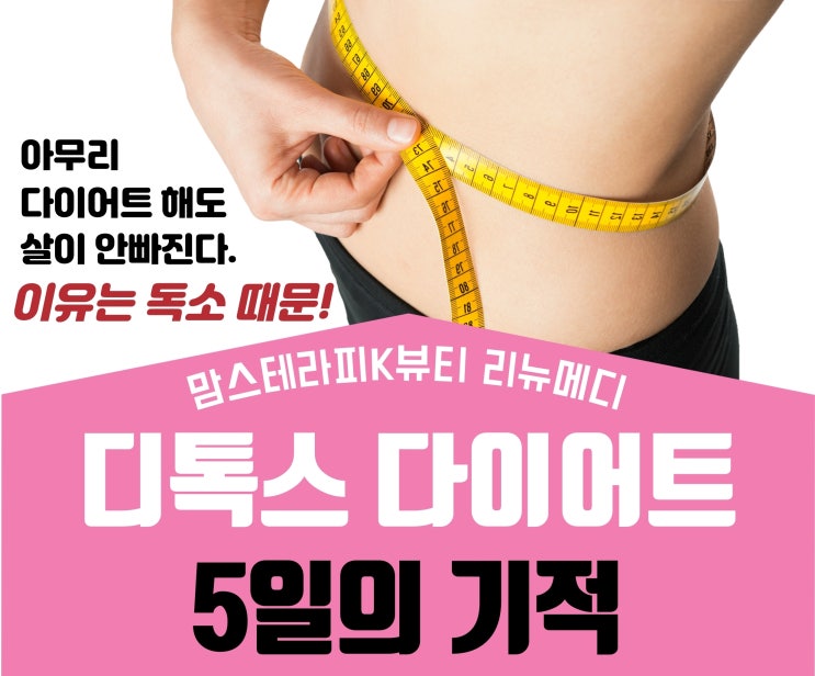  5일의 기적! 당독소 빼고 예전 몸 되찾아보세요^^