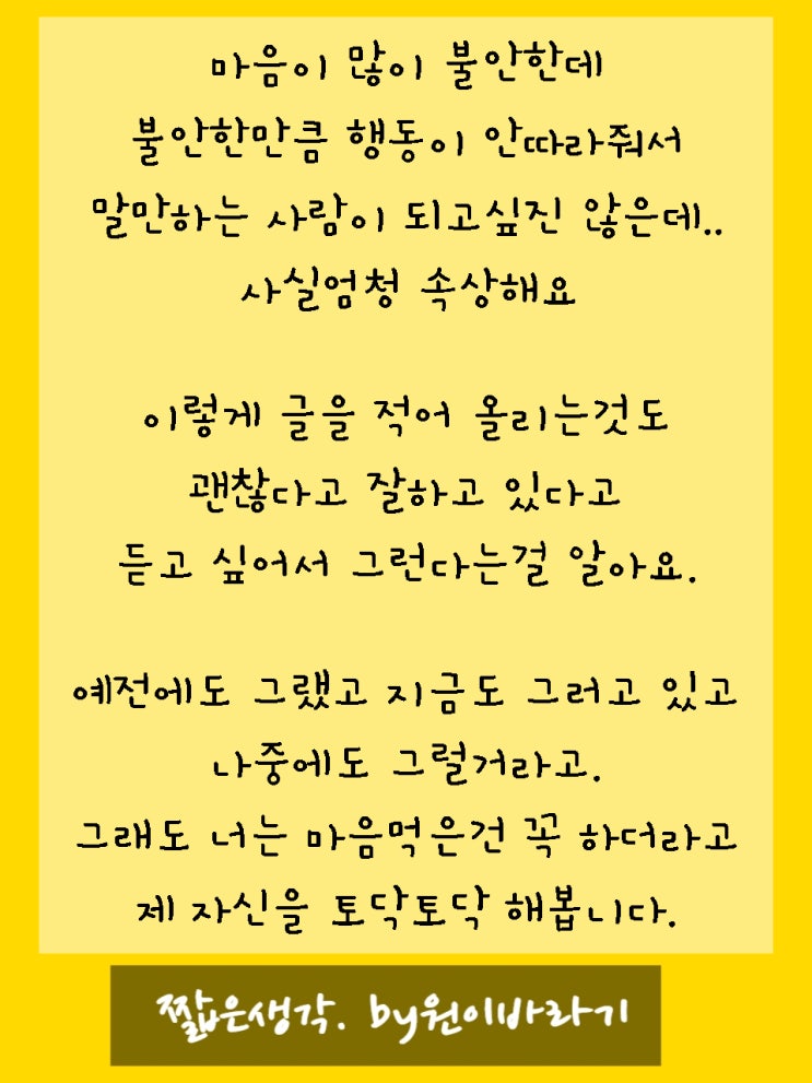  불안한 마음 그리고 자극에 움직이는 나