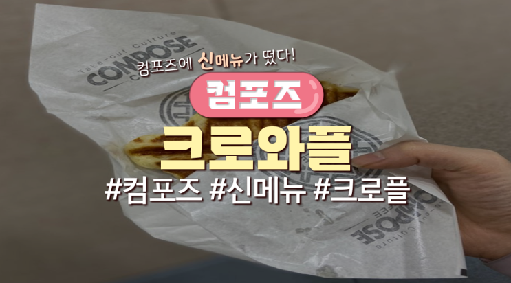  컴포즈 신메뉴 디저트 '크로와플'먹어본 후기