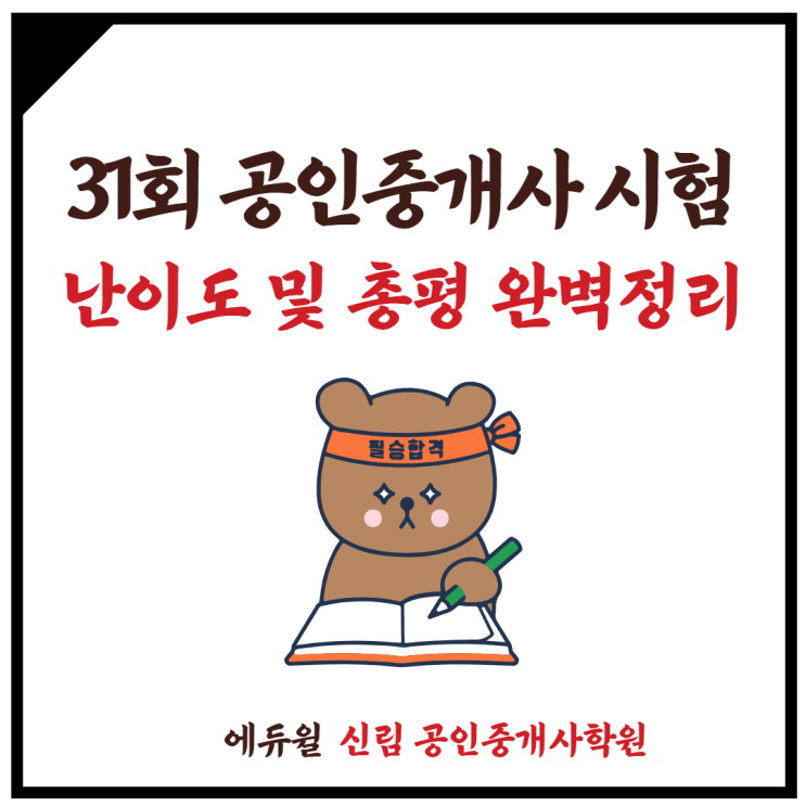 [소하동 공인중개사학원] 2020년 제31회 공인중개사 자격시험 난이도 및 총평이 궁금하다면?!?!