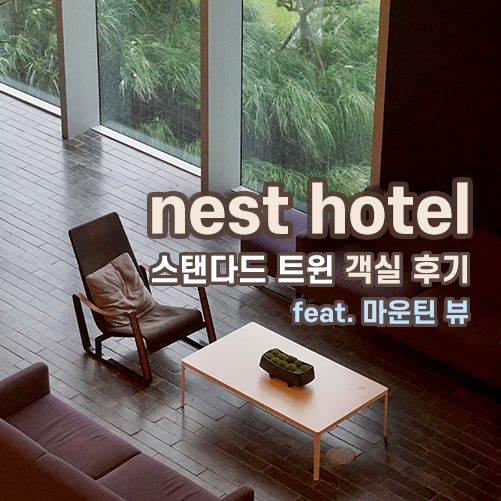  [호캉스] 인천 네스트호텔, 스탠다드 트윈 객실 후기 (+ 마운틴 뷰, 헬스장, 국내 최초 디자인 호텔스)