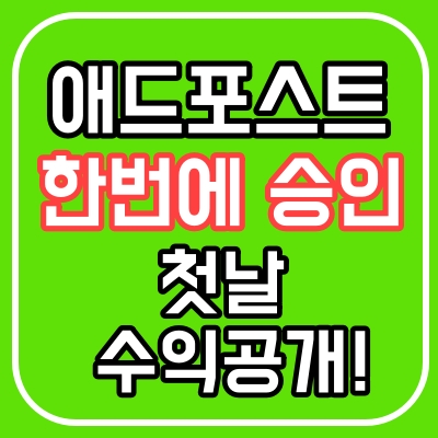  김머니 블로그, 네이버 애드포스트 신청,15시간만에 승인 났어요!!(+첫날수익공개)
