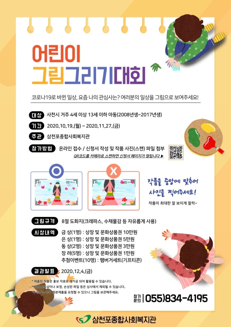 삼천포종합사회복지관 어린이 그림그리기 대회 (~11/27)
