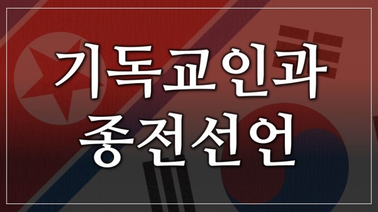  새일교회 | 기독교인과 종전선언