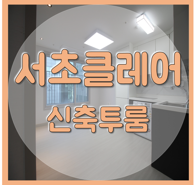  서초클레어 서초역 투룸 신축빌라 매매