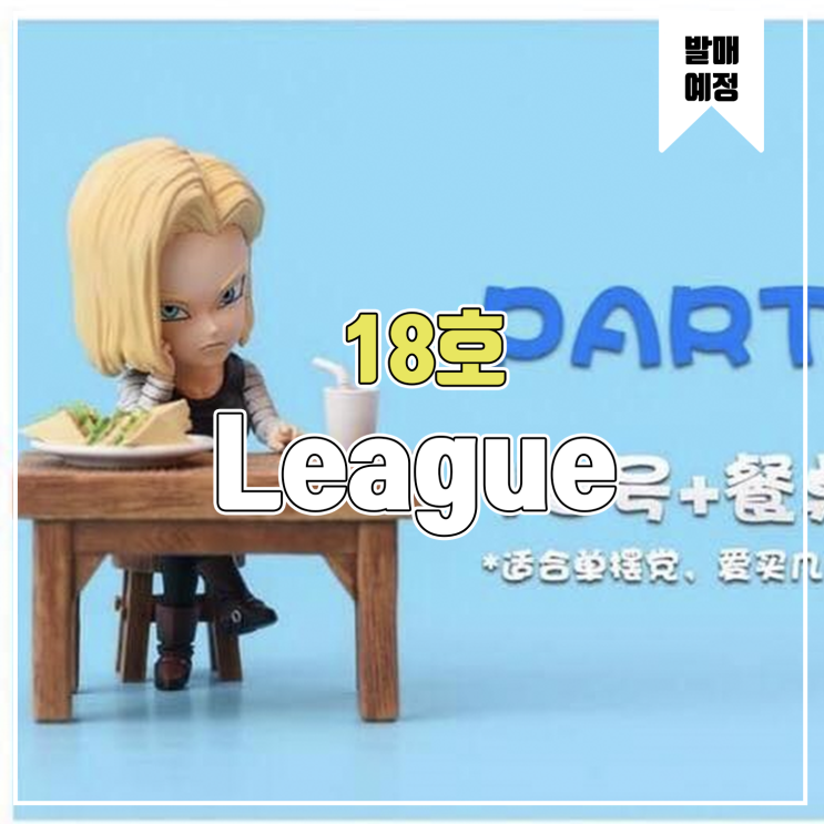  [레진 피규어 발매 예정] League Studio WCF 안드로이드 18호