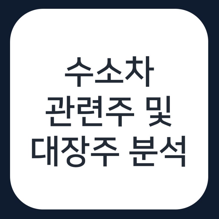 수소차 관련주 총정리, 대장주는 두산퓨얼셀이 맞을까?