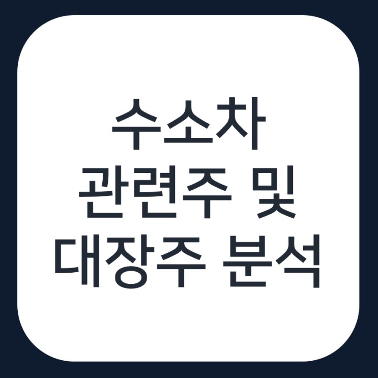 수소차 관련주 총정리, 대장주는 두산퓨얼셀이 맞을까?