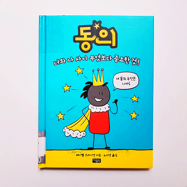  초등도서 :: 동의 - 너와 나 사이 무엇보다 중요한 것!