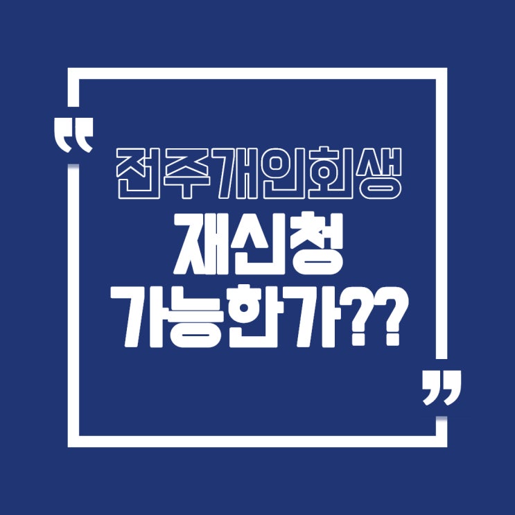  전주 개인회생 재신청 가능할까??