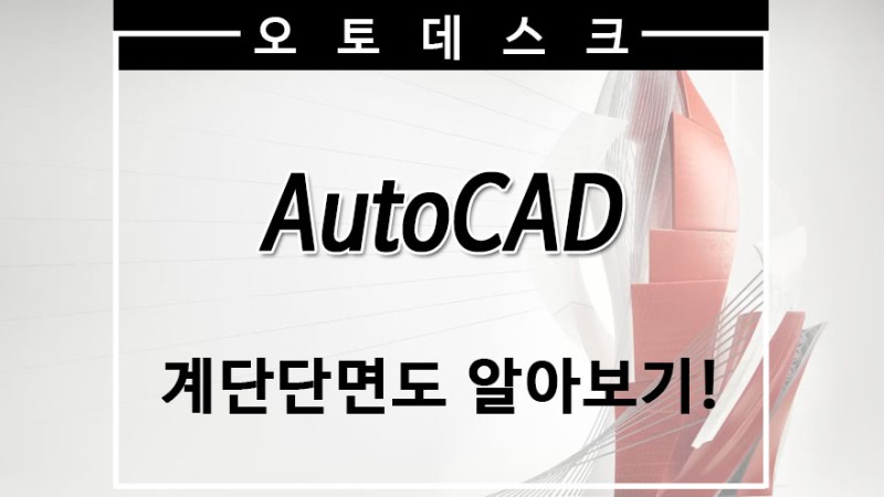Autocad 오토캐드 계단단면도 알아보기! : 네이버 블로그
