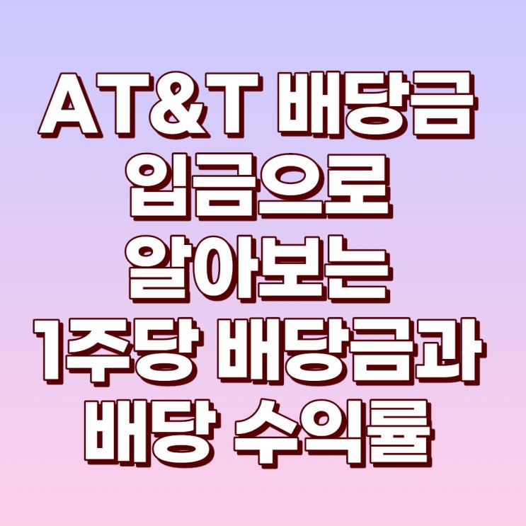  AT&T 배당금 입금을 통해 알아보는 1주당 배당금과 배당수익률