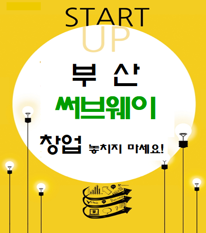  부산 서브웨이 창업 놓치지 마세요!