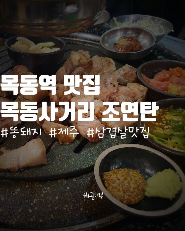  목동역 맛집 목동사거리 조연탄 솔직후기