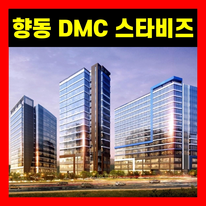 상암 DMC 스타비즈 향동지구역 오피스텔 분양 초역세권 인기?