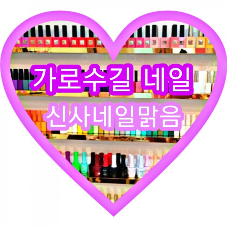  큐트큐트한 하트 네일 디자인~ 가로수길 네일 신사 네일맑음
