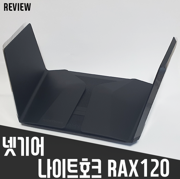 Wi-Fi 6 무선공유기 넷기어 나이트호크 RAX120 리뷰 Wi-Fi 6 무선공유기 넷기어 나이트호크 RAX120 리뷰