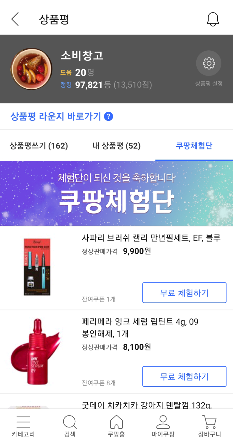  누구나 할 수 있다! 단 2주만에 쿠팡체험단 되는법