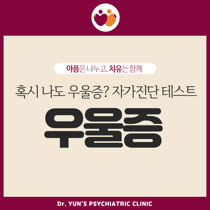 부산 남구정신과, 혹시 나도? 우울증 자가진단 테스트! 부산 남구정신과, 혹시 나도? 우울증 자가진단 테스트!