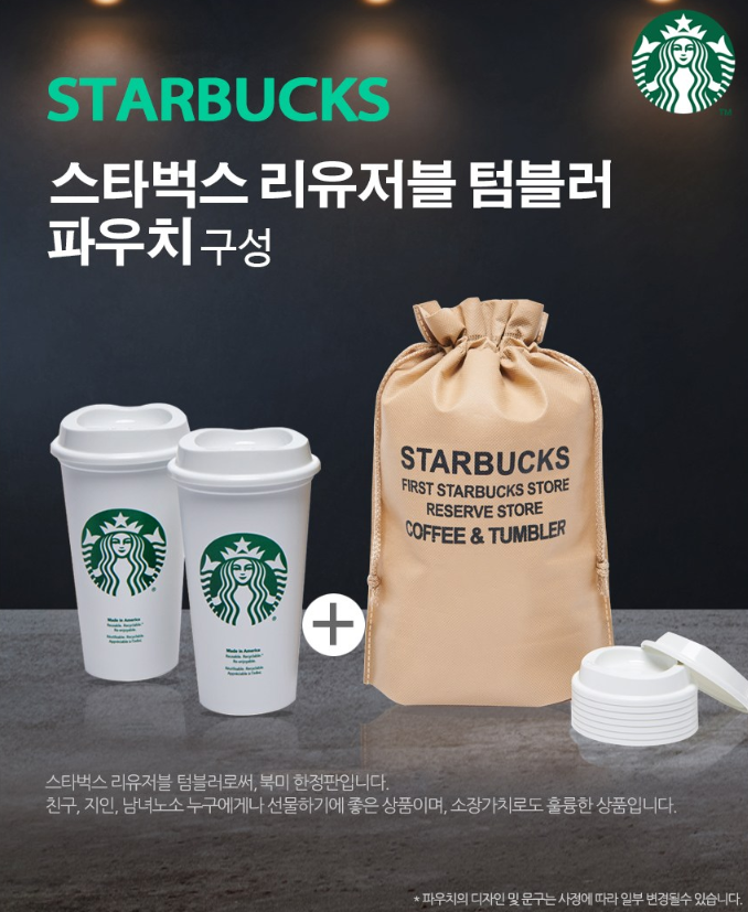  최저가 확인! [스타벅스] 리유저블 텀블러 473ml + 부직포 파우치 세트