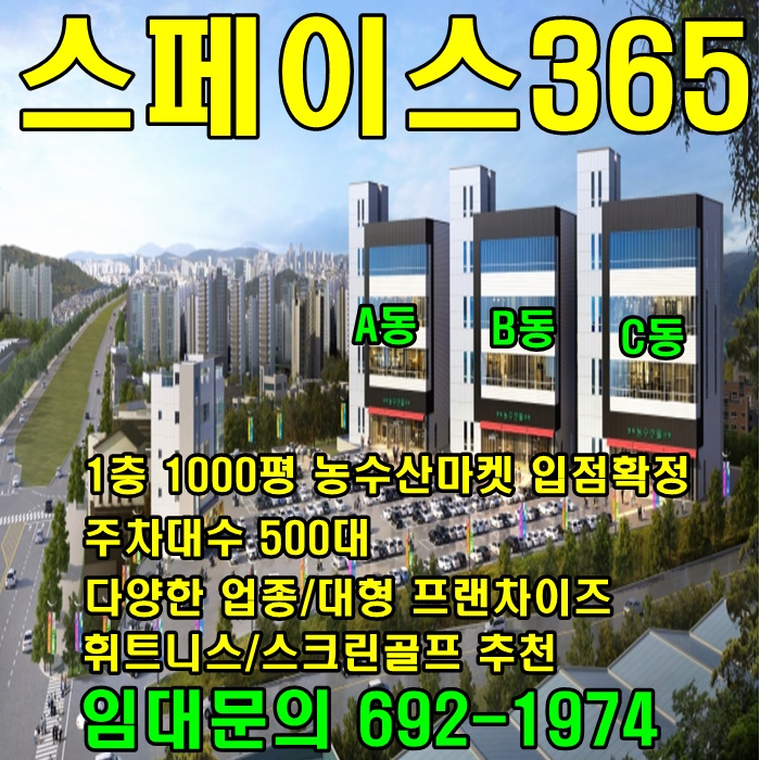 평택 고덕신도시 상가 임대 삼성반도체 인근 세교동 상가 스페이스365 대형업종 추천