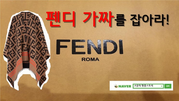  펜디 판쵸,펜디숄,펜디망토,펜디판초 [가짜를 잡아라][고을의 명품스토리]