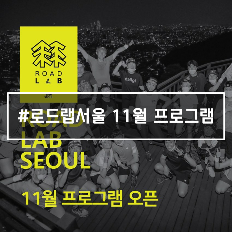  코오롱스포츠 액티비티 플랫폼, 로드랩서울 11월 프로그램 오픈