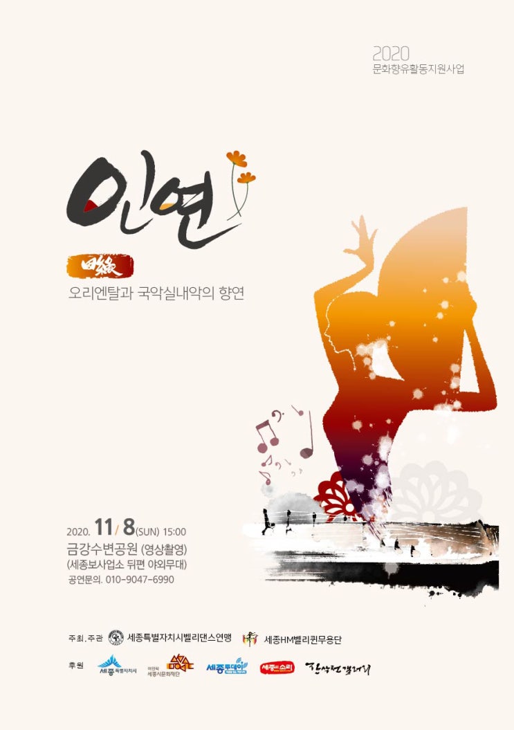  인연 - 오리엔탈과 국악실내악의 향연